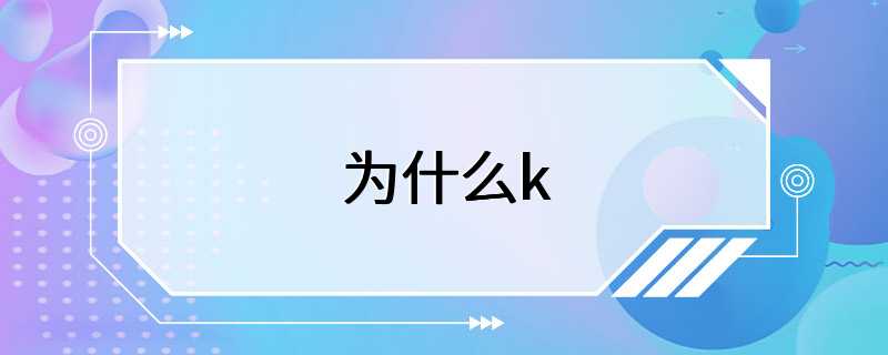 为什么k