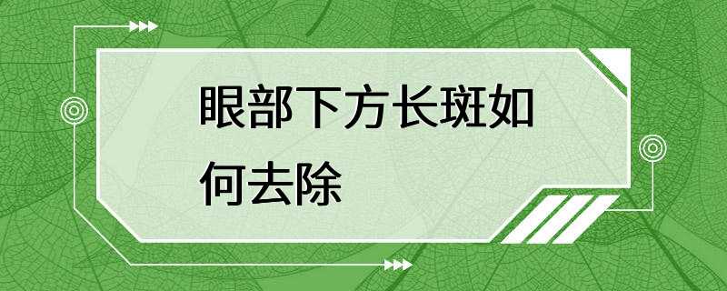 眼部下方长斑如何去除