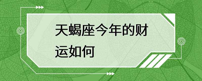 天蝎座今年的财运如何