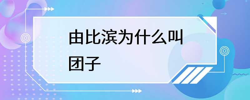 由比滨为什么叫团子