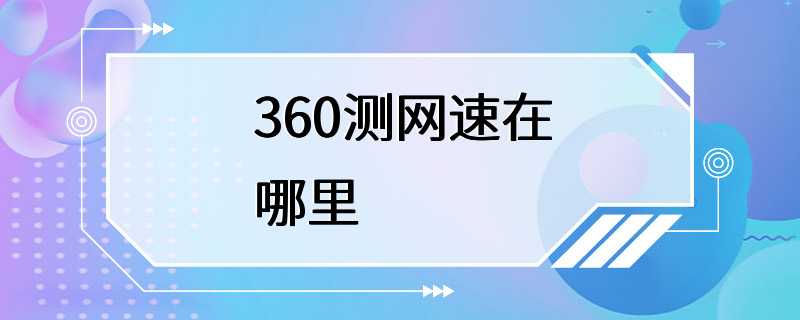 360测网速在哪里