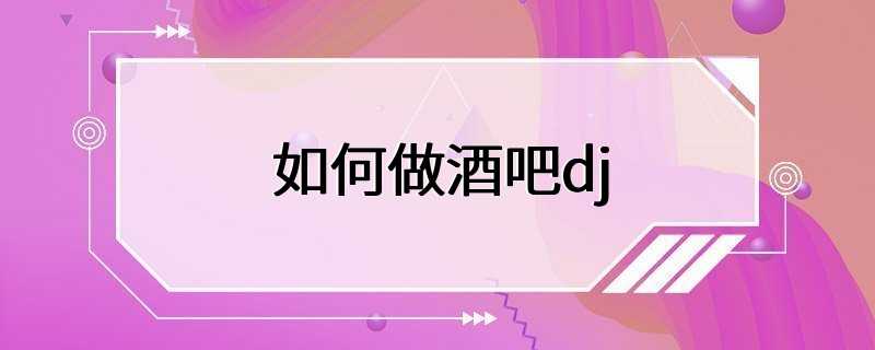 如何做酒吧dj