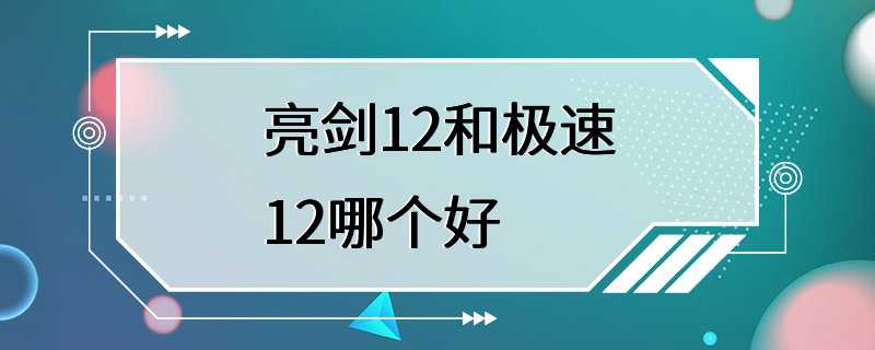 亮剑12和极速12哪个好