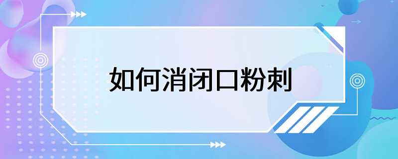 如何消闭口粉刺