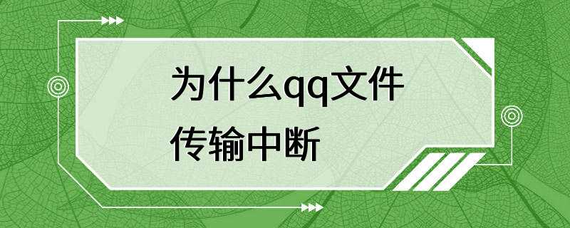 为什么qq文件传输中断