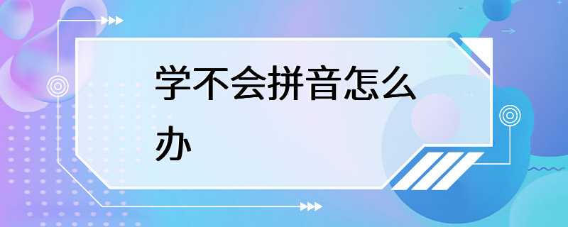 学不会拼音怎么办