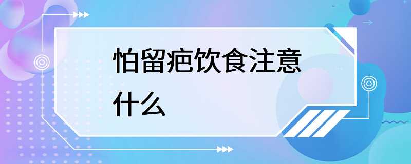 怕留疤饮食注意什么