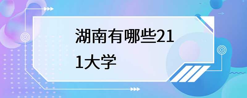 湖南有哪些211大学