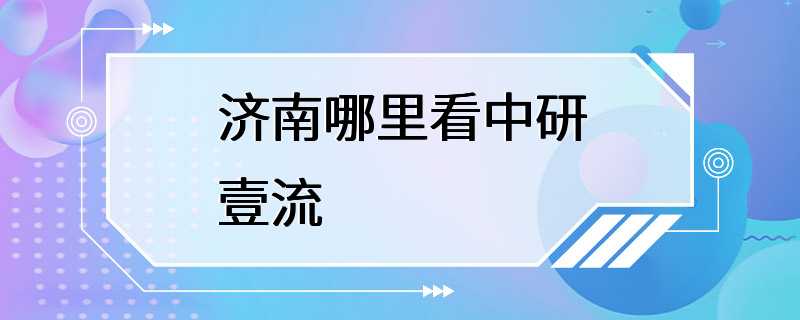 济南哪里看中研壹流