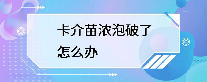 卡介苗浓泡破了怎么办