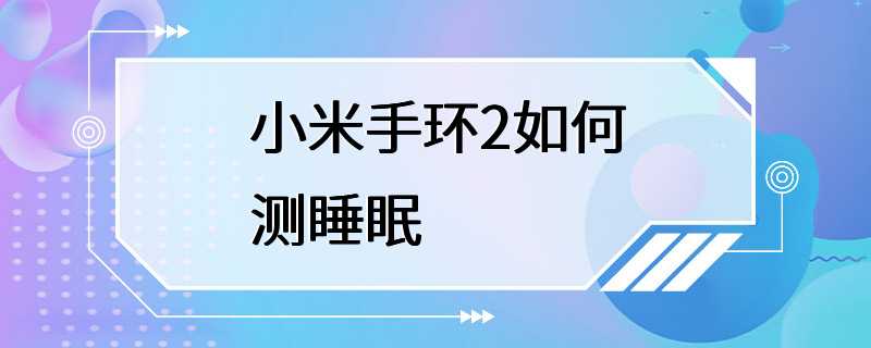 小米手环2如何测睡眠