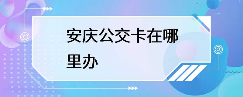 安庆公交卡在哪里办