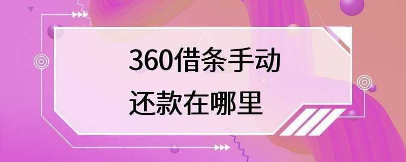 360借条手动还款在哪里