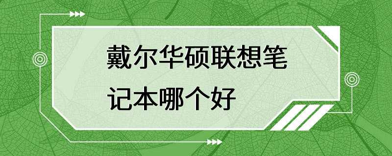 戴尔华硕联想笔记本哪个好