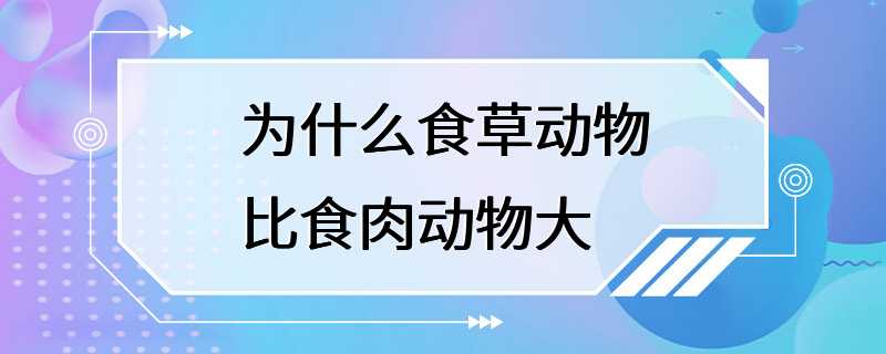 为什么食草动物比食肉动物大