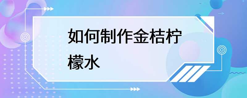 如何制作金桔柠檬水