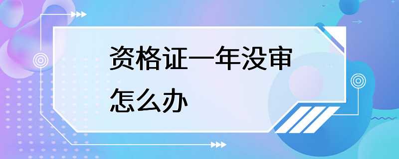 资格证一年没审怎么办