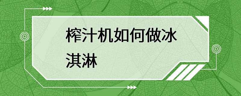 榨汁机如何做冰淇淋