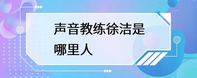 声音教练徐洁是哪里人