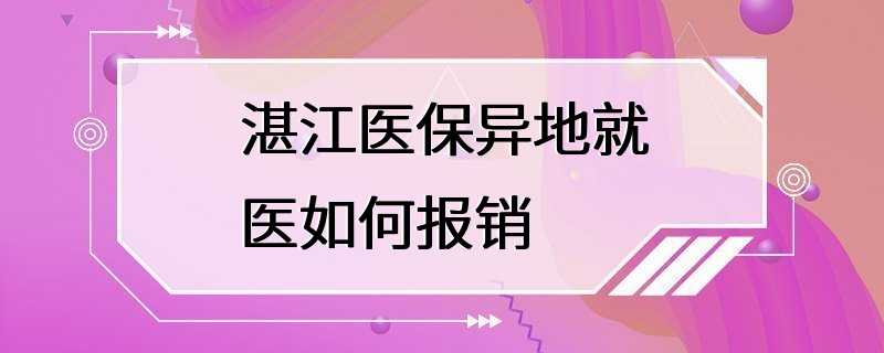 湛江医保异地就医如何报销