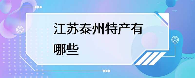 江苏泰州特产有哪些