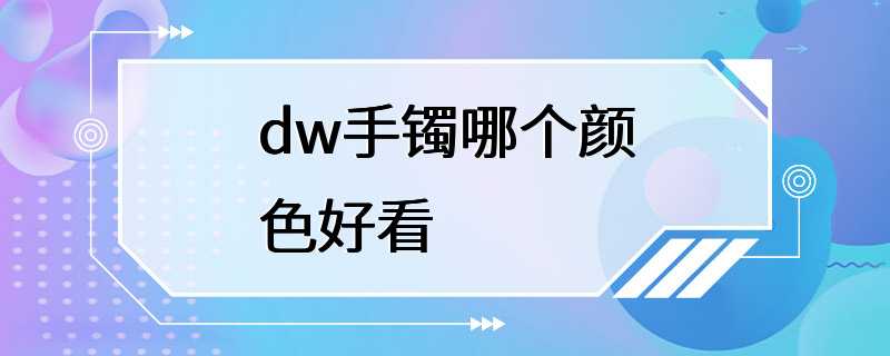 dw手镯哪个颜色好看