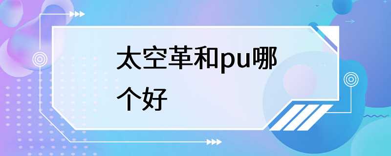 太空革和pu哪个好