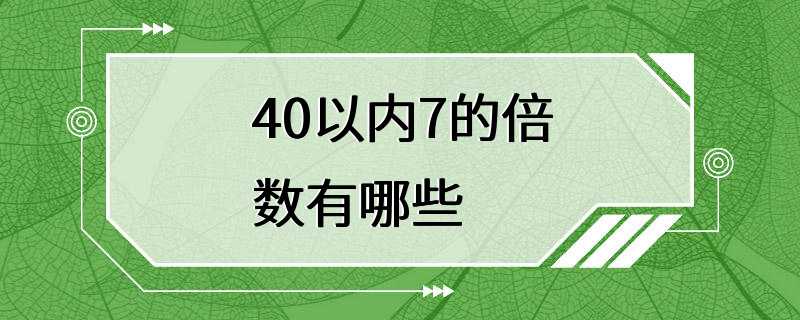 40以内7的倍数有哪些