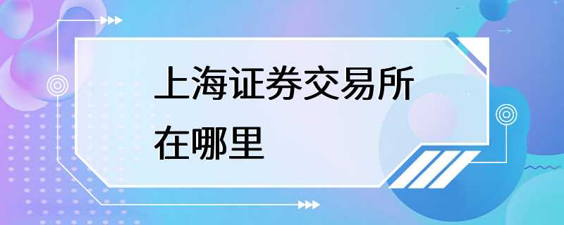 上海证券交易所在哪里