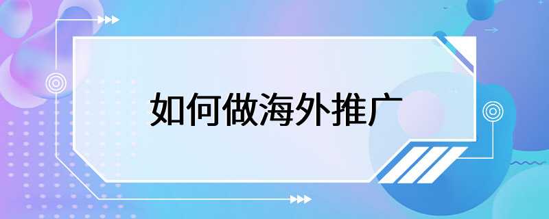 如何做海外推广