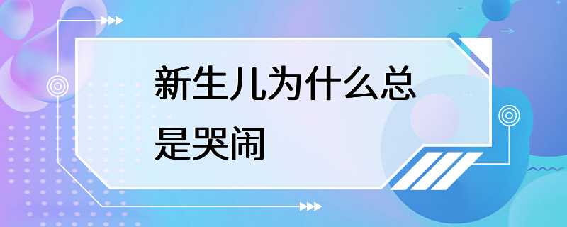 新生儿为什么总是哭闹