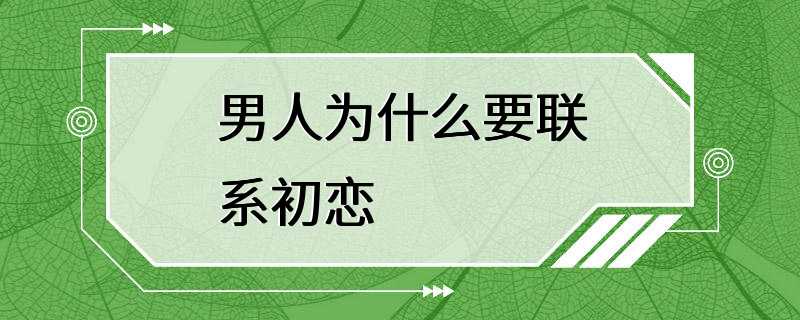 男人为什么要联系初恋