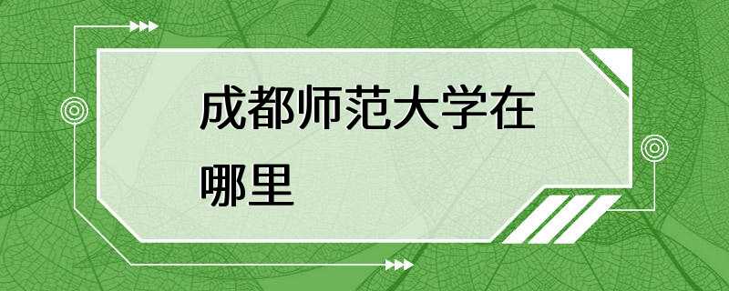 成都师范大学在哪里