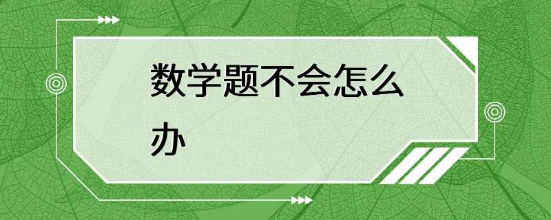 数学题不会怎么办