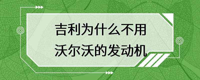 吉利为什么不用沃尔沃的发动机