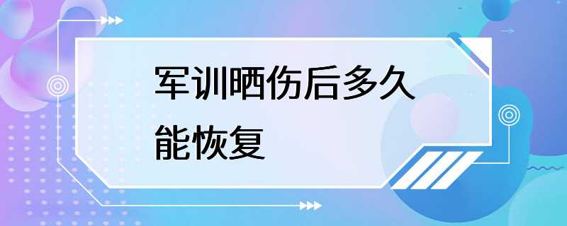 军训晒伤后多久能恢复