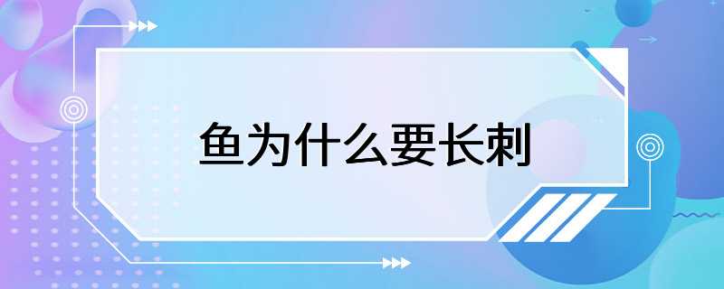 鱼为什么要长刺