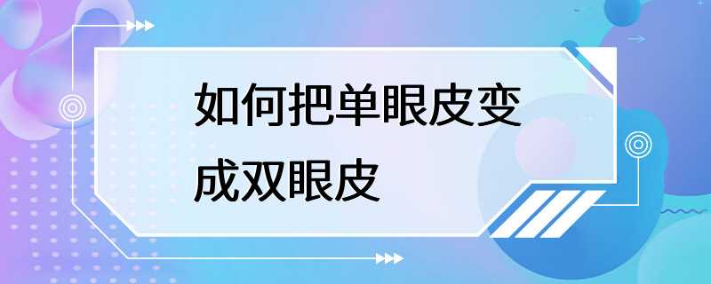 如何把单眼皮变成双眼皮