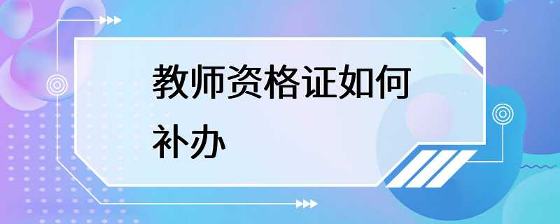 教师资格证如何补办