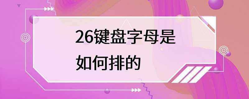 26键盘字母是如何排的