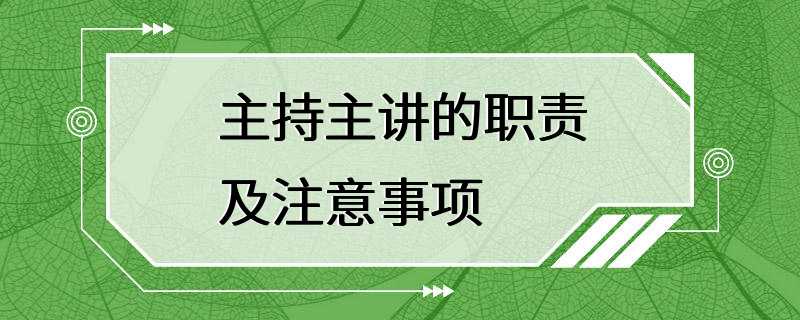 主持主讲的职责及注意事项