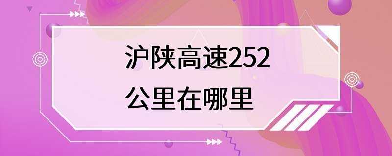 沪陕高速252公里在哪里