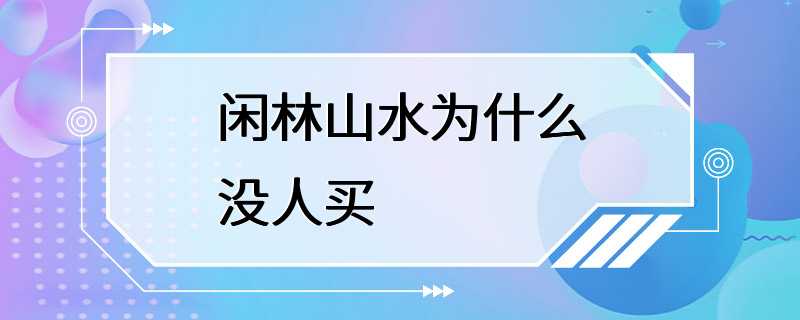 闲林山水为什么没人买