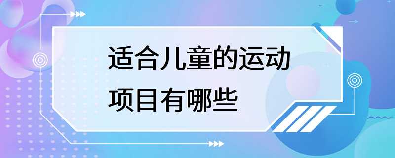 适合儿童的运动项目有哪些