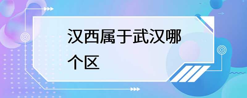 汉西属于武汉哪个区