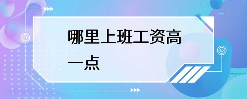 哪里上班工资高一点