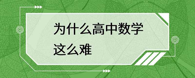 为什么高中数学这么难