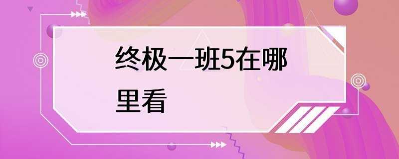 终极一班5在哪里看