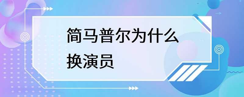 简马普尔为什么换演员