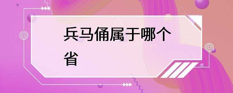 兵马俑属于哪个省